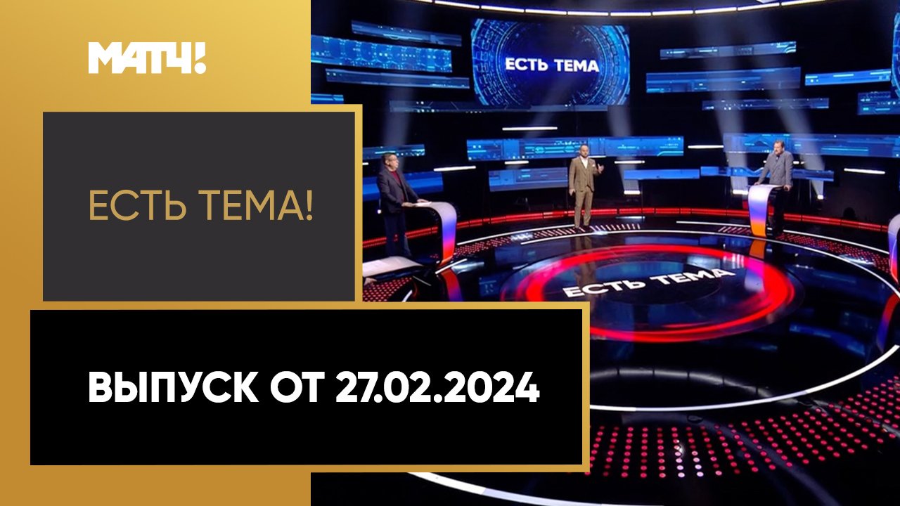 Есть тема. Выпуск от 27.02.2024