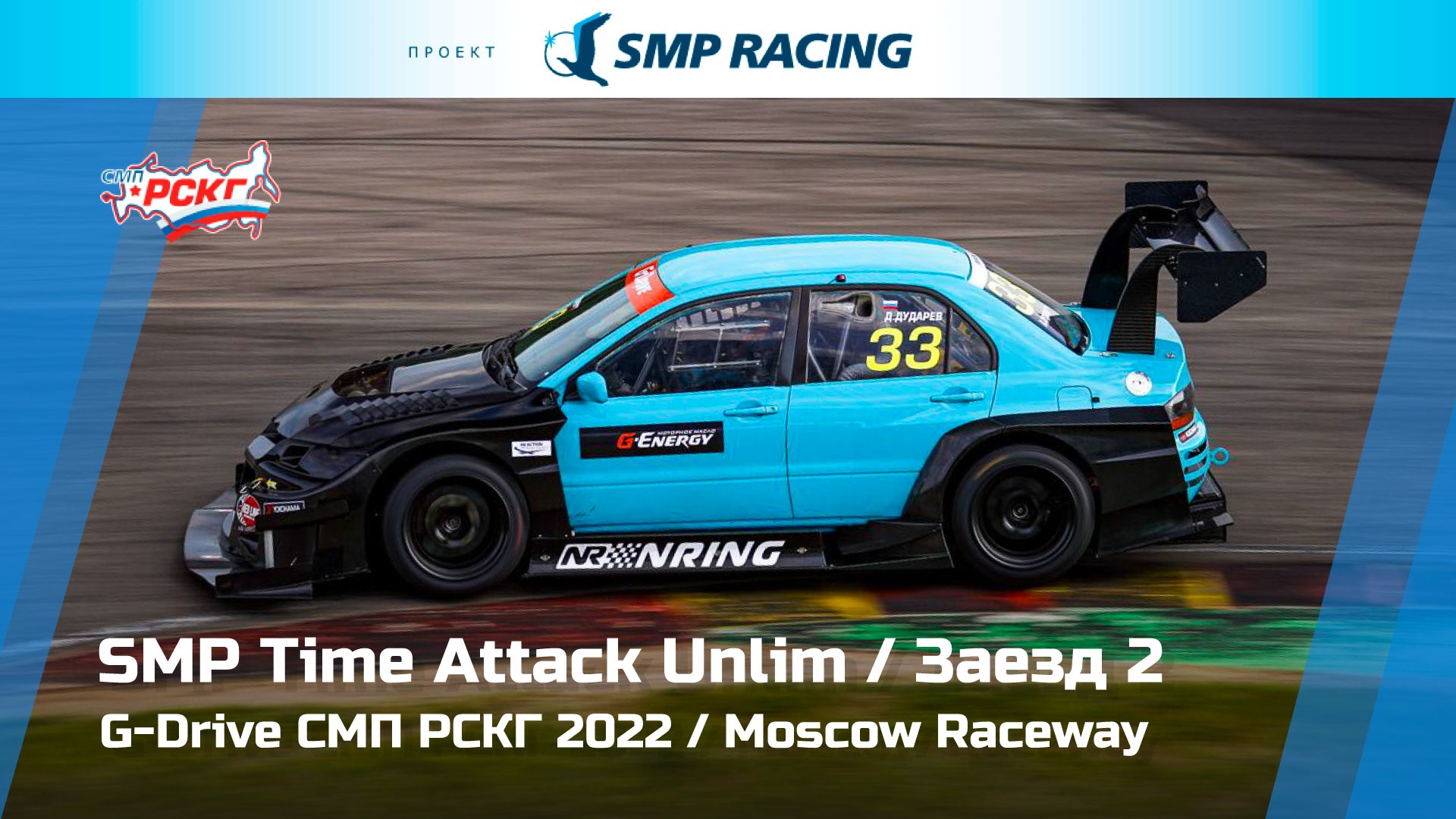 G-Drive СМП РСКГ 2022 4-й этап. SMP Time Attack Unlim. Заезд 2