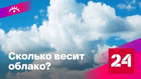 Что вы точно не знали об облаках - Россия 24 