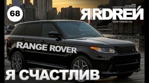Рендж Ровер - я счастлив !