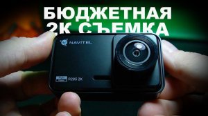 Navitel R285 2K / Отличный бюджетный видеорегистратор!