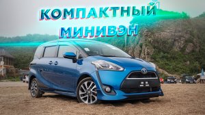 Компактный минивэн | TOYOTA SIENTA 2017