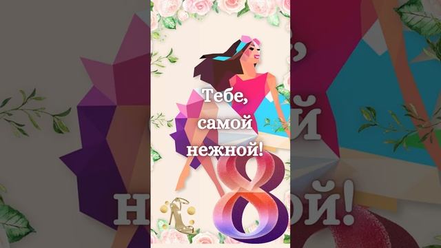 С 8 Марта!