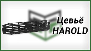 Цевьё  Benelli Harold от Custom Guns