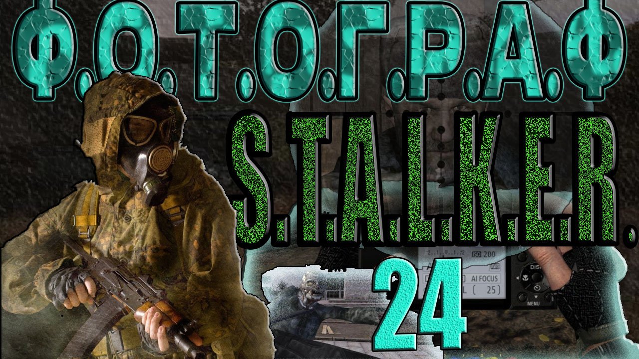 STALKER: ФОТОГРАФ #24►УБЕРСОЛДАТЫ,ПРОФЕССОР ПЛОЙМАР,ЖУРНАЛ КАЙМАНОВУ,УСИЛИТЕЛЬ РАДИО ДЛЯ ДЯДИ МИШИ.