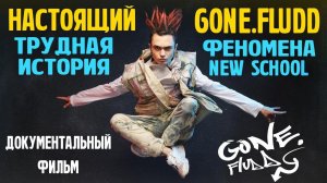 НАСТОЯЩИЙ GONE.FLUDD: ТВОРЧЕСКИЙ ПУТЬ | ДОКУМЕНТАЛЬНЫЙ ФИЛЬМ