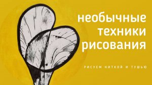 Рисуем ниткой и тушью | Необычные техники рисования