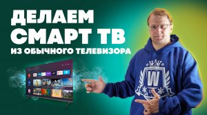 Как сделать Смарт ТВ из обычного телевизора?
