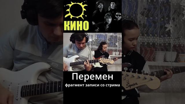 КИНО - Перемен - фрагмент записи со стрима.