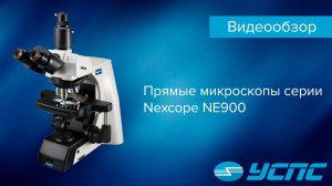 Руководство к установке микроскопов NE 910/930