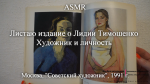 ASMR Листаю издание о художнике Лидии Тимошенко | Моя коллекция | Блог художника