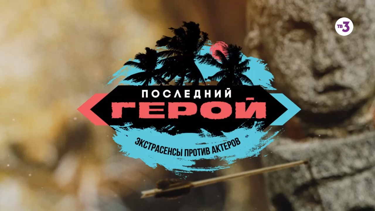 Премьера! | Последний герой. Актеры против экстрасенсов | с 2 марта на ТВ-3