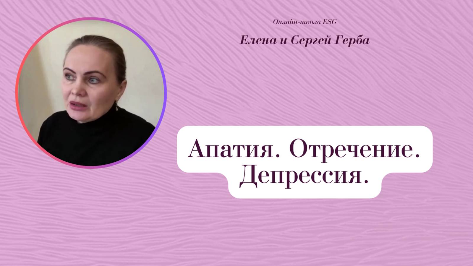 Апатия. Отречение. Депрессия. Фрагмент Курса Ключ к счастью - Мужчина&Женщина #ESG