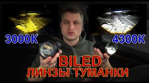 Светодиодные BILED Туманки 3000К или 4300К // Какой цвет света ярче ?