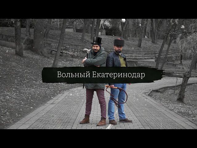 Вольный Екатеринодар. От крепости до мегаполиса смотреть онлайн