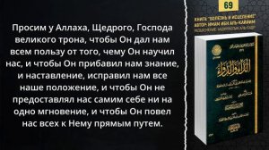 «Болезнь и Исцеление» Ибн аль-Каййим | Аллах не примет молитву, если одежда куплена на ... ___№69