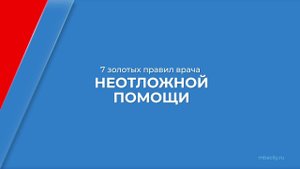 Курс обучения "Неотложная медицинская помощь" - 7 золотых правил врача неотложной помощи