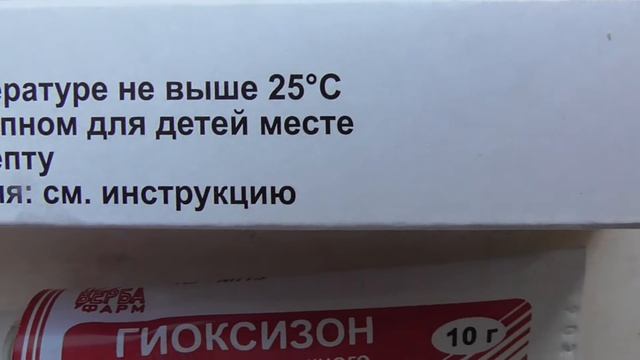 Гиоксизон. Мазь для наружного применения 10 мг + 30 мг/г. 10 г смотреть онлайн