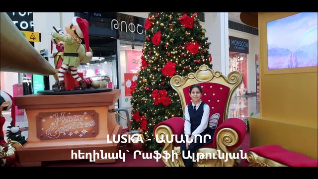 Luska-Ամանոր, հեղինակ Րաֆֆի Ալթունյան смотреть онлайн