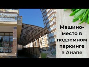 Машино-место в подземном паркинге  жилого дома на ул. Ленина, 146 , в Анапе, Цена 670 тыс. руб.
