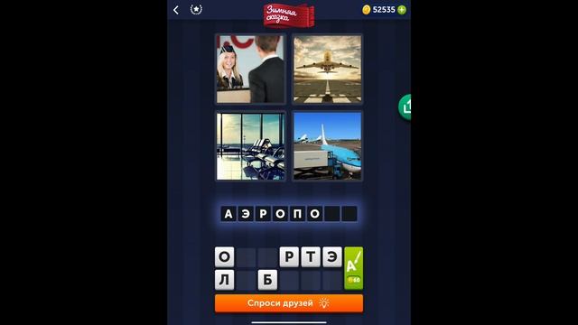 4 фотки 1 слово - Зимняя сказка - 04.12.2021 - Ответы Ежедневная Загадка - Декабрь 2021 смотреть онлайн