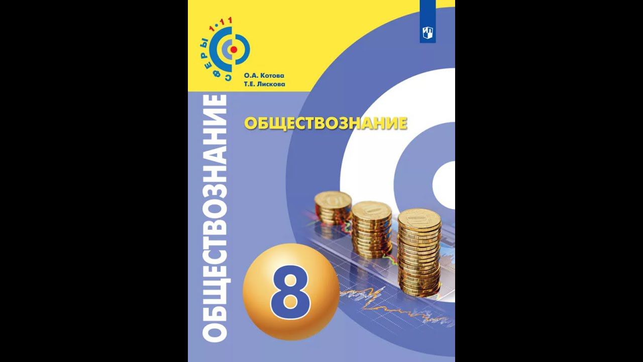 Обществознание 8к §15 Личные финансы