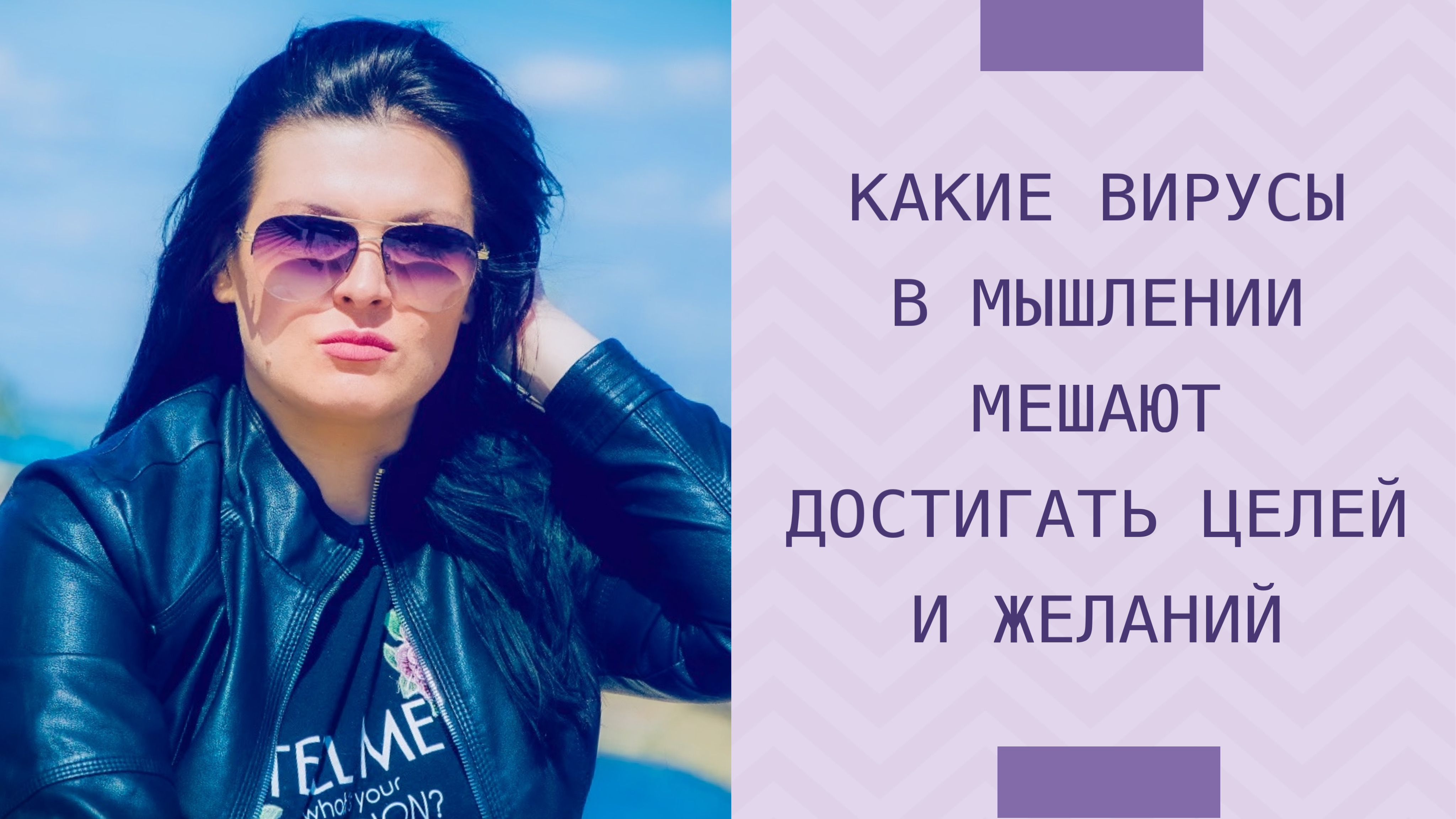 Что в мышлении мешает достигать целей и желаний см.описание к📹 #убеждения #страхи #скрытыевыгоды