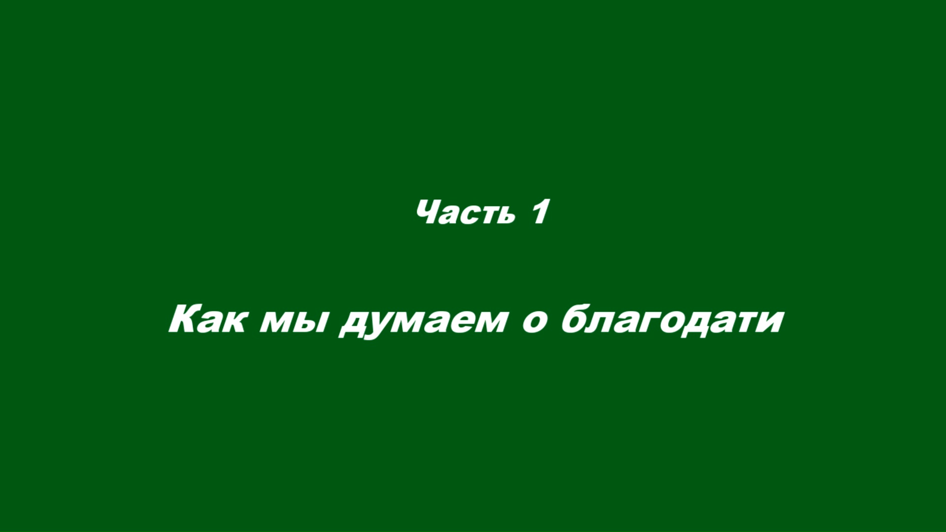 Почему «выгорают» христиане.
Часть 1. Как мы думаем о благодати