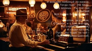 "Шанхай блюз" - мой кавер на песню