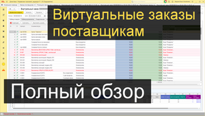 Мега: Виртуальные заказы поставщикам в 1С