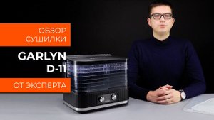 Обзор эксперта - Сушилка для овощей и фруктов GARLYN D-11