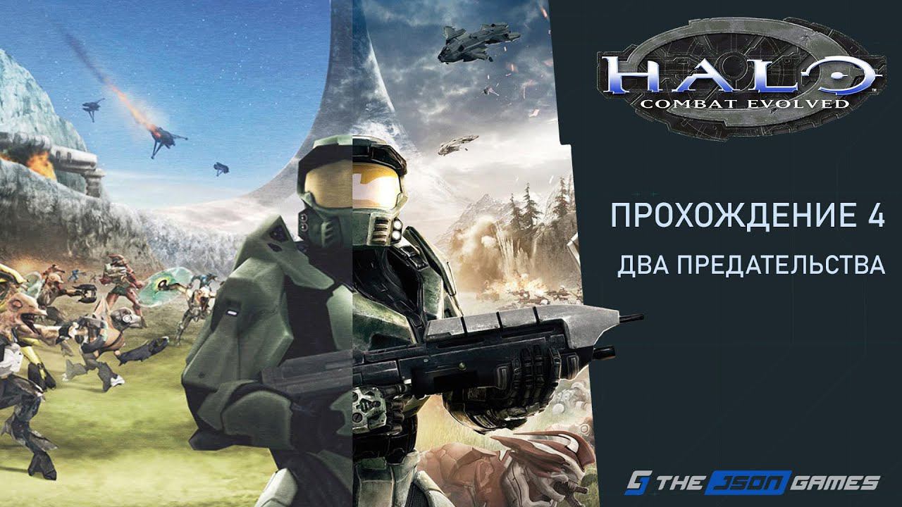Прохождение Halo: Combat Evolved Anniversary | Часть 4 | Два Предательства | 4K 60FPS смотреть онлайн