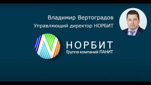 С Днём рождения, НОРБИТ! Интервью с управляющим директором Владимиром Вертоградовым