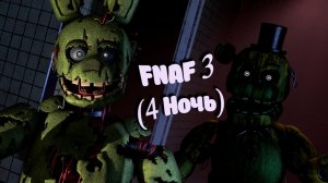 Спрингтрапа атакует злая копия во FNAF 3 (4 Ночь)