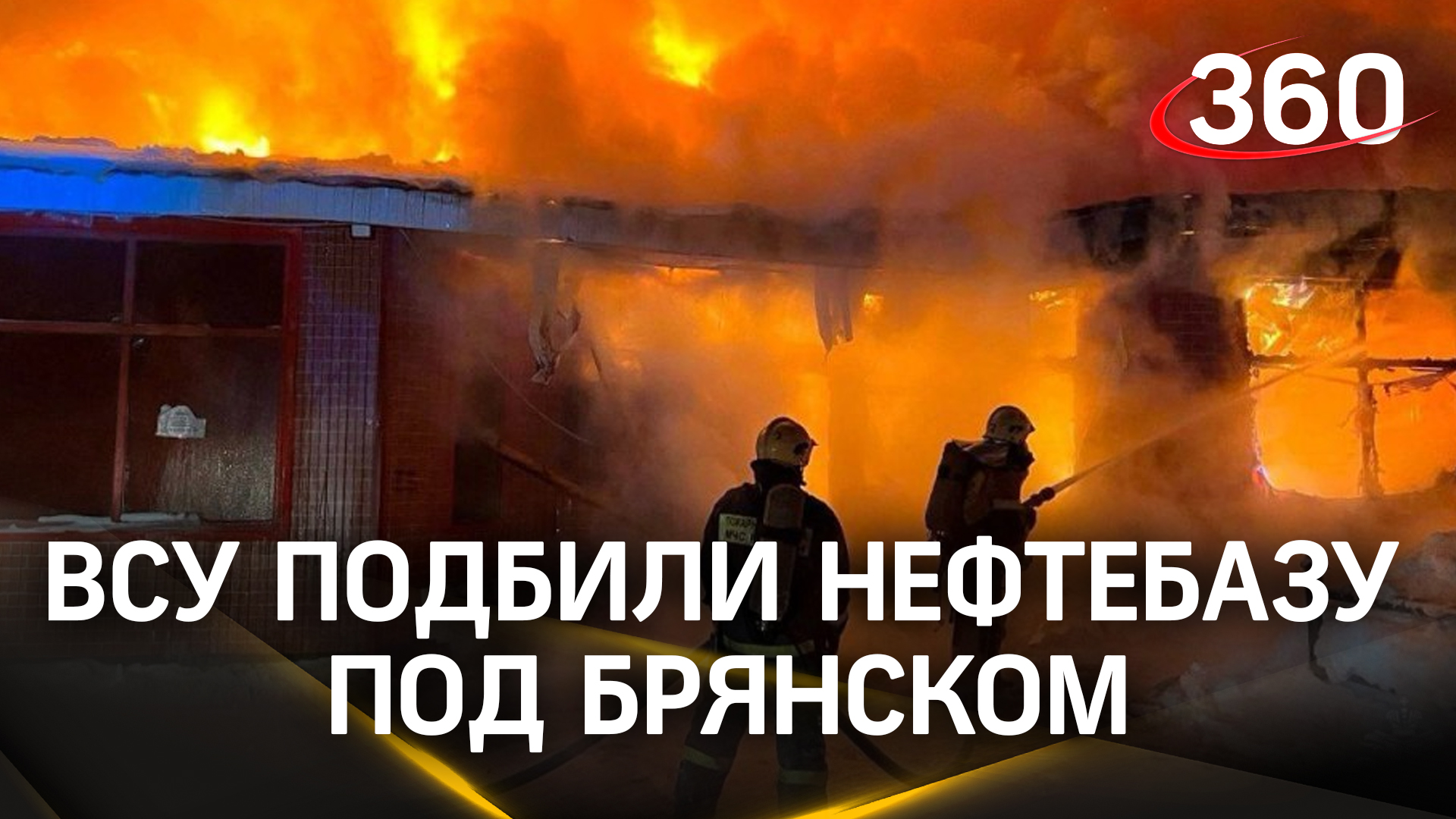 ВСУ подбили нефтебазу под Брянском. Беспилотник перехватили, но тот успел сбросить снаряд