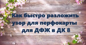 Как быстро разложить узор для перфокарты  для дфж в ДК 8 #маринабехтер
