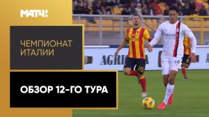 Чемпионат Италии. Обзор 12-го тура