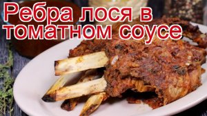 Рецепты из лося - как приготовить лося пошаговый рецепт - Ребра лося в томатном соусе за 360 минут