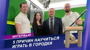 Как стать чемпионом по городошному спорту? | Интервью с профессионалами