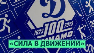 100 лет отметило спортивное объединение "Динамо"