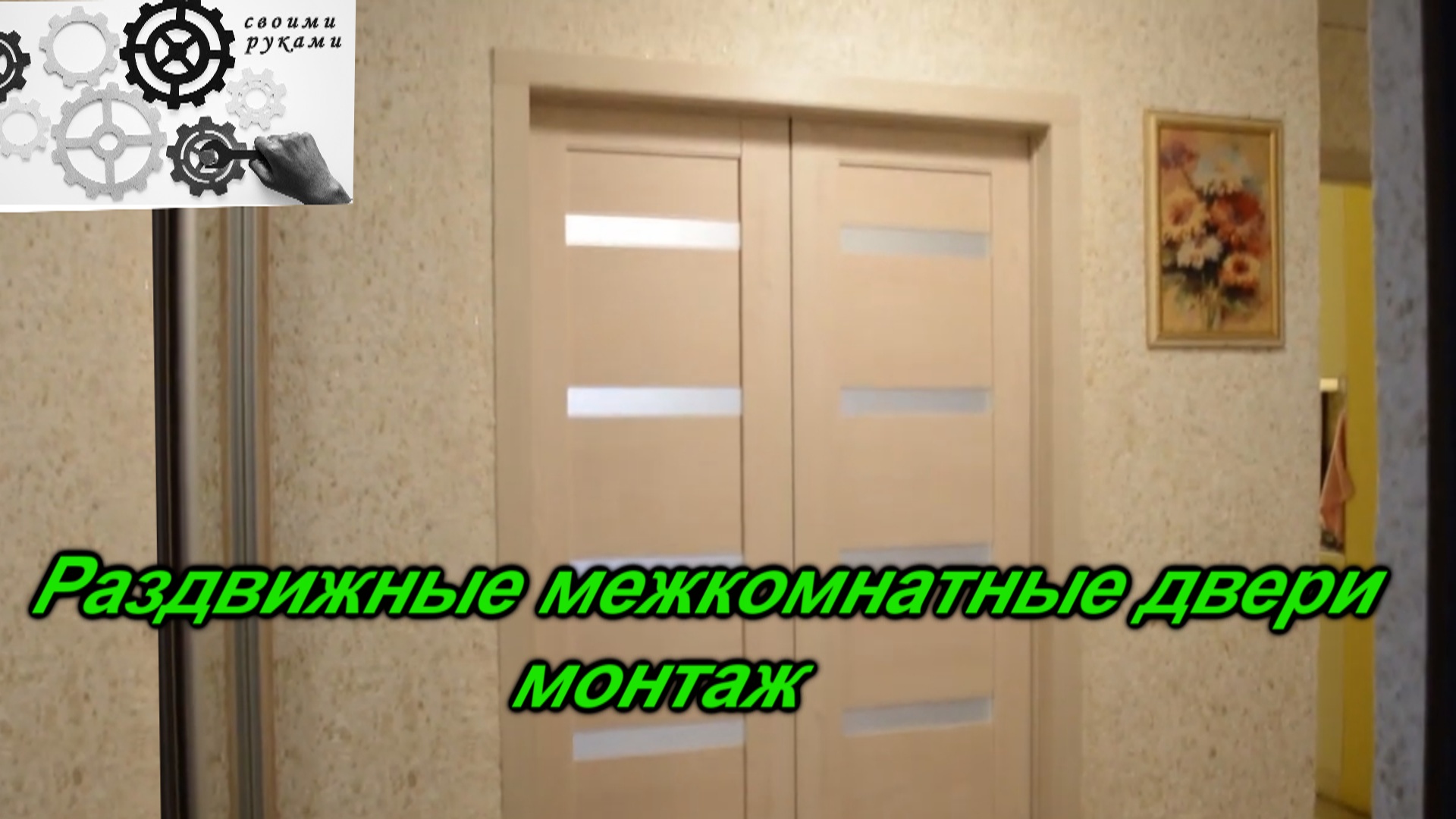 Межкомнатные раздвижные двери, установим своими руками