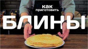 Как приготовить блины