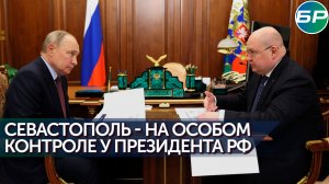Губернатор Севастополя доложил Владимиру Путину о развитии города