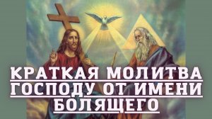 Краткая молитва Господу от имени болящего.