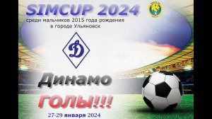SIMCUP. Динамо - ГОЛЫ!!!
