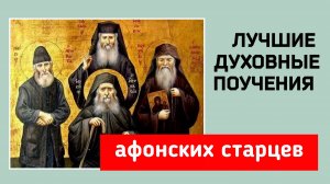 🔻 АФОНСКИЕ СТАРЦЫ: духовные наставления и советы
