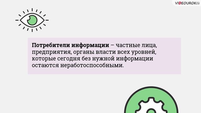 11 класс. 33. Рынок информационных ресурсво и услуг