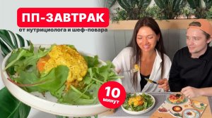 ?ПП-завтрак за 10 МИНУТ от НУТРИЦИОЛОГА и ШЕФ-ПОВАРА!?