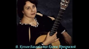 В. Козлов "Баллада для Елены Прекрасной"