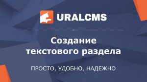 UralCMS: создание текстового раздела